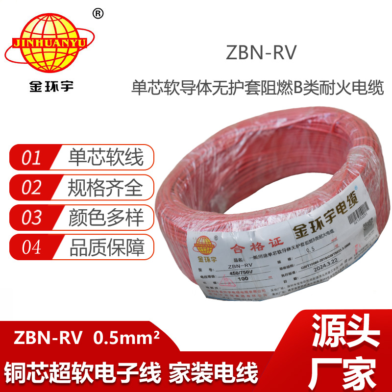 金環(huán)宇電線電纜 rv銅芯軟電線ZBN-RV 0.5平方 阻燃耐火電線