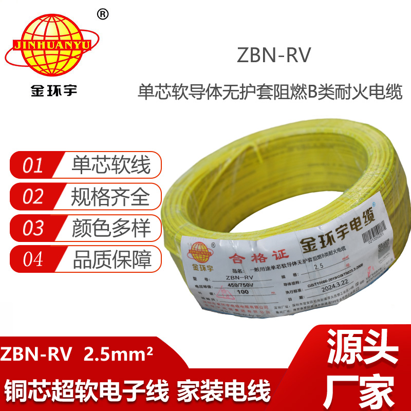 金環(huán)宇電線電纜 深圳rv電線報(bào)價(jià)ZBN-RV 2.5 阻燃耐火電線電纜