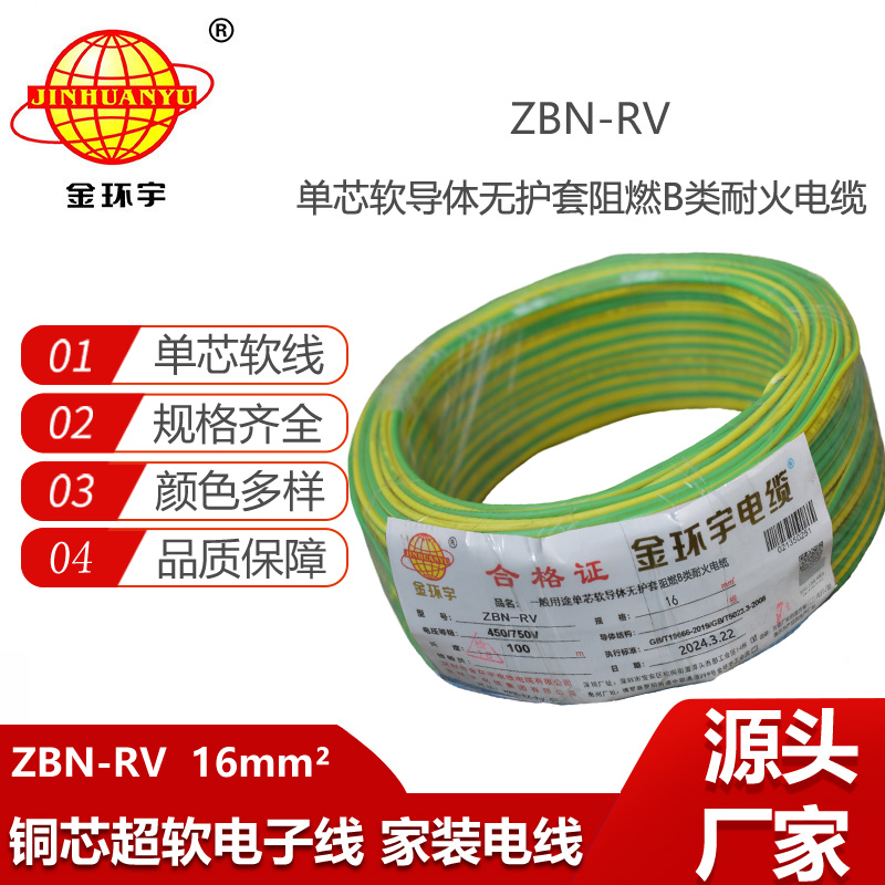 金環(huán)宇電線電纜 rv超軟電線ZBN-RV 16平方 耐火b類阻燃電線