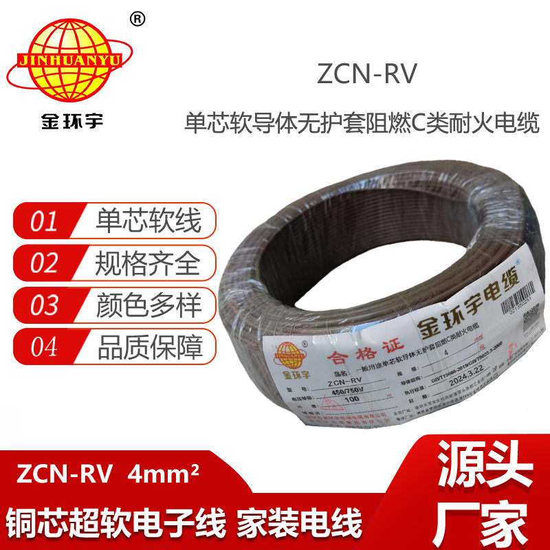 金環(huán)宇電線電纜 ZCN-RV 4 深圳c級(jí)阻燃耐火4平方銅芯電線價(jià)格