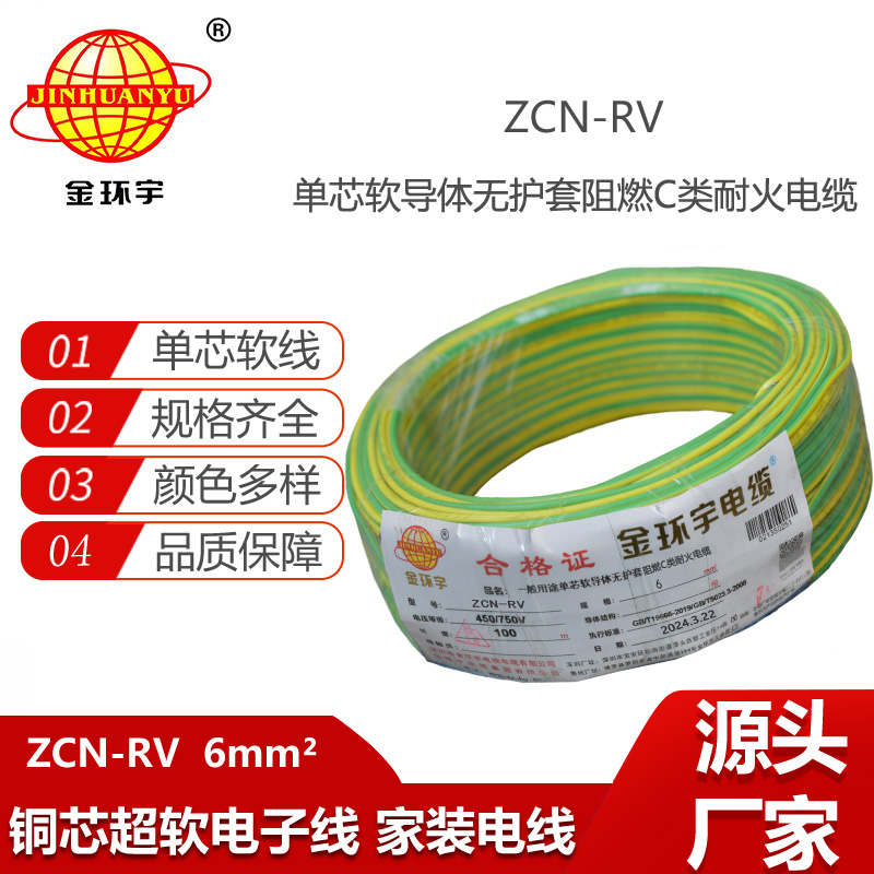 金環(huán)宇電線電纜 rv單芯電線ZCN-RV 6平方 c類阻燃耐火電線報(bào)價(jià)