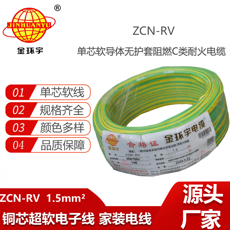 金環(huán)宇電線電纜 ZCN-RV 1.5平方 c級(jí)阻燃耐火電線 rv家裝電線