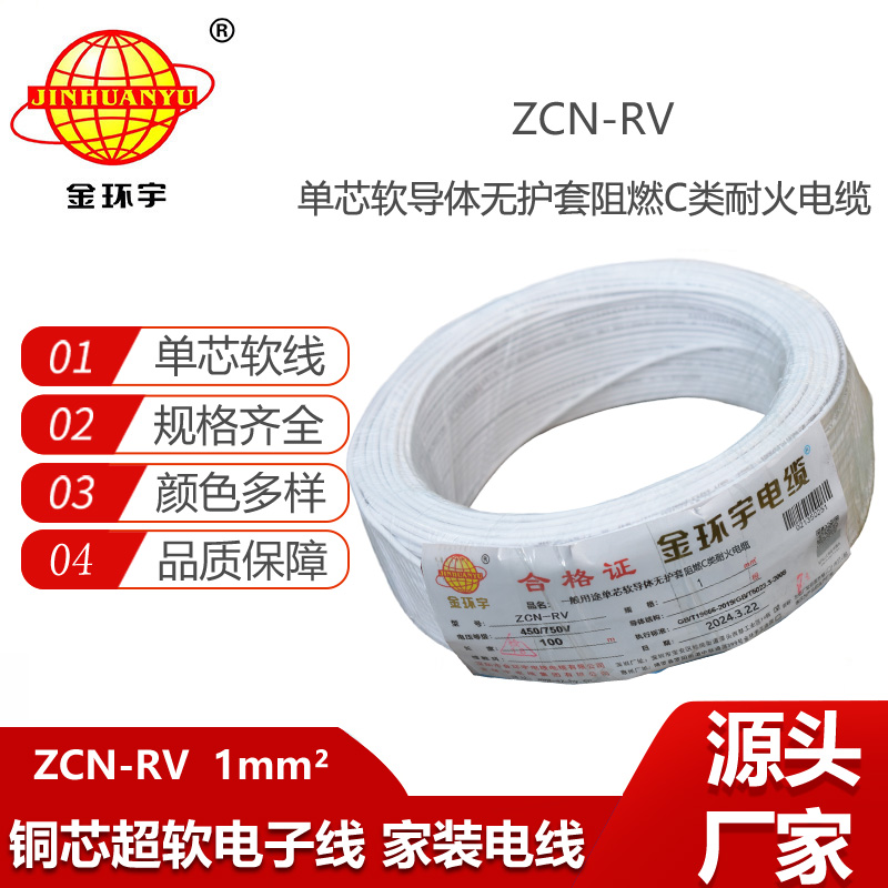 金環(huán)宇電線電纜 rv電線ZCN-RV 1平方 深圳阻燃c類耐火電線