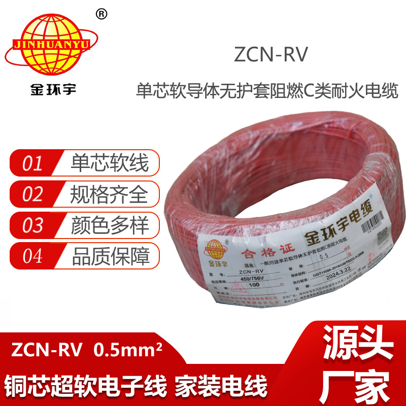 金環(huán)宇電線電纜 ZCN-RV 0.5平方 c級(jí)阻燃耐火軟電線 電子線