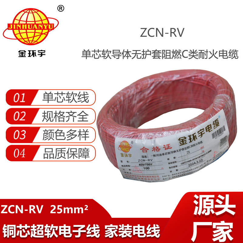 金環(huán)宇電線電纜 25平方rv電線價(jià)格ZCN-RV 25平方 阻燃耐火電線