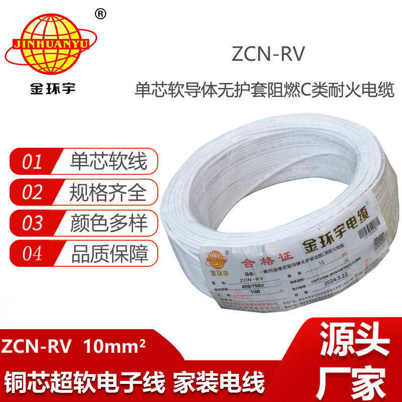 金環(huán)宇電線電纜 阻燃耐火電線ZCN-RV 10平方 深圳rv電線廠家