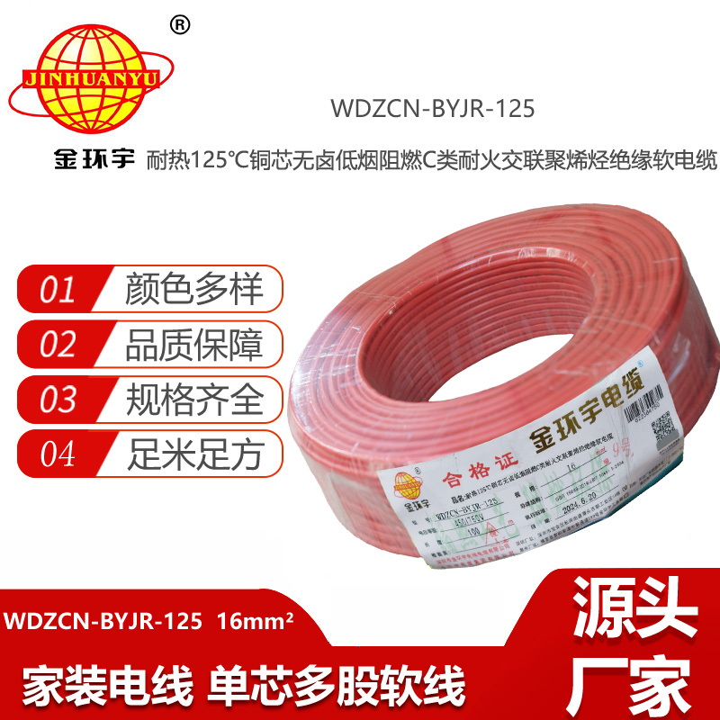 金環(huán)宇電線電纜 16平方軟電線 WDZCN-BYJR-125單芯低煙無鹵阻燃耐火電線