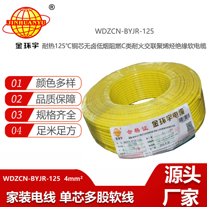 金環(huán)宇電線電纜 低煙無鹵阻燃耐火電線WDZCN-BYJR-125裝修電線4平方報(bào)價(jià)