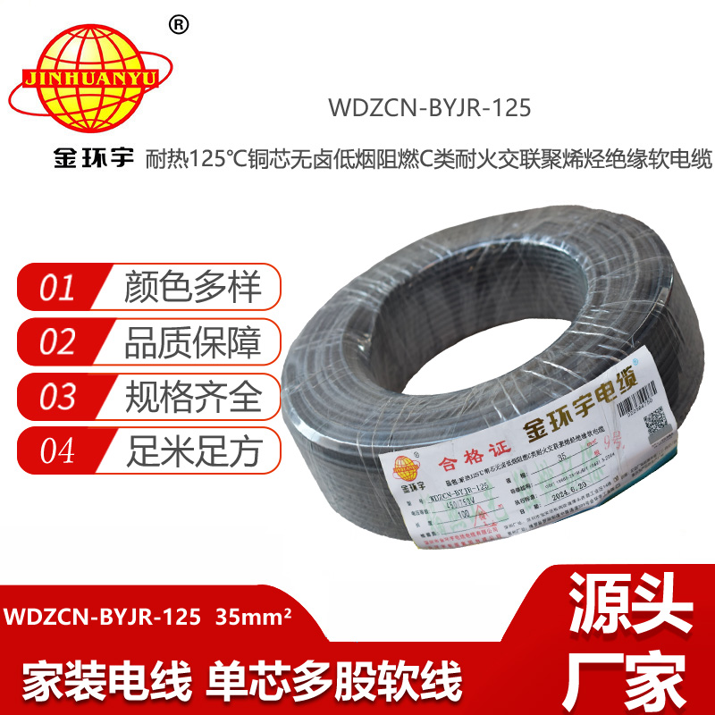 金環(huán)宇電線電纜 c類阻燃電線35平方WDZCN-BYJR-125低煙無鹵耐火銅芯軟線