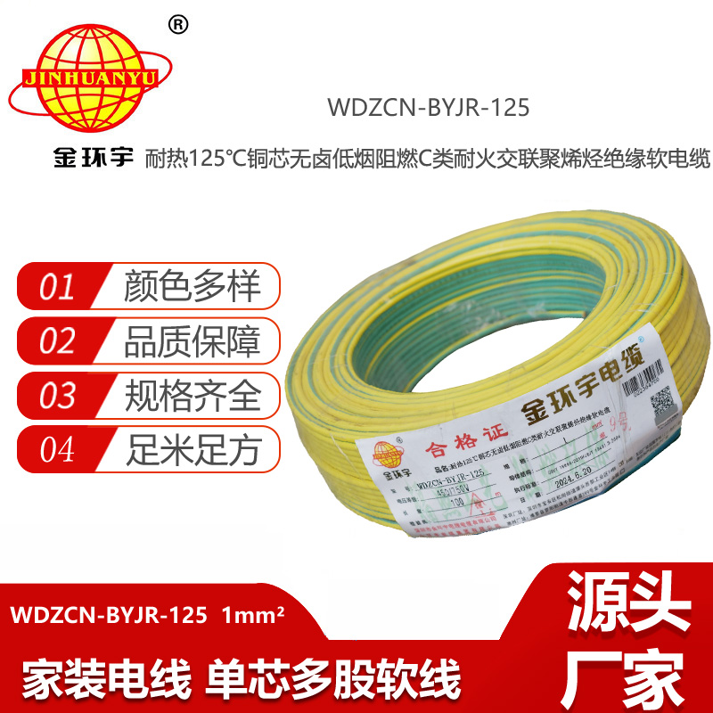 金環(huán)宇電線電纜 WDZCN-BYJR-125電線1平方 c類阻燃耐火低煙無鹵家用電線