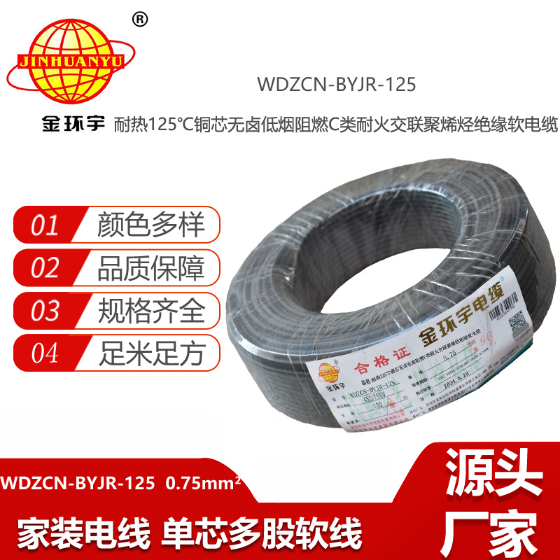 金環(huán)宇電線電纜 0.75平方WDZCN-BYJR-125 耐熱低煙無鹵阻燃c類耐火電線