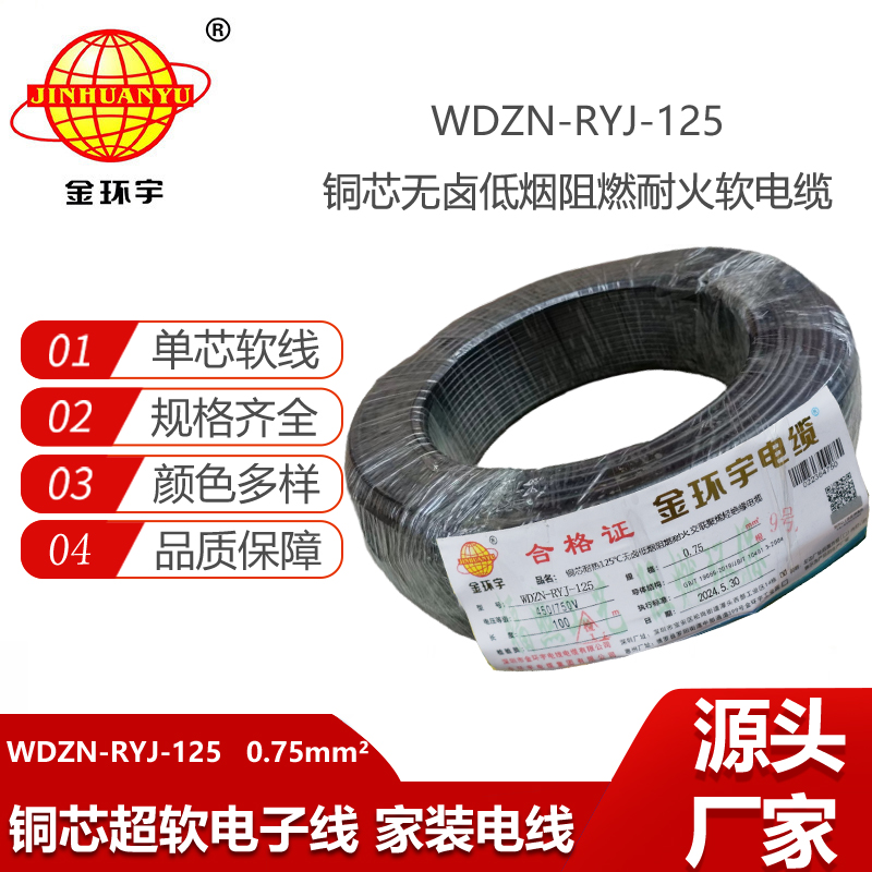 金環(huán)宇電線電纜 深圳低煙無鹵阻燃耐火軟線WDZN-RYJ-125電線 0.75報(bào)價(jià)