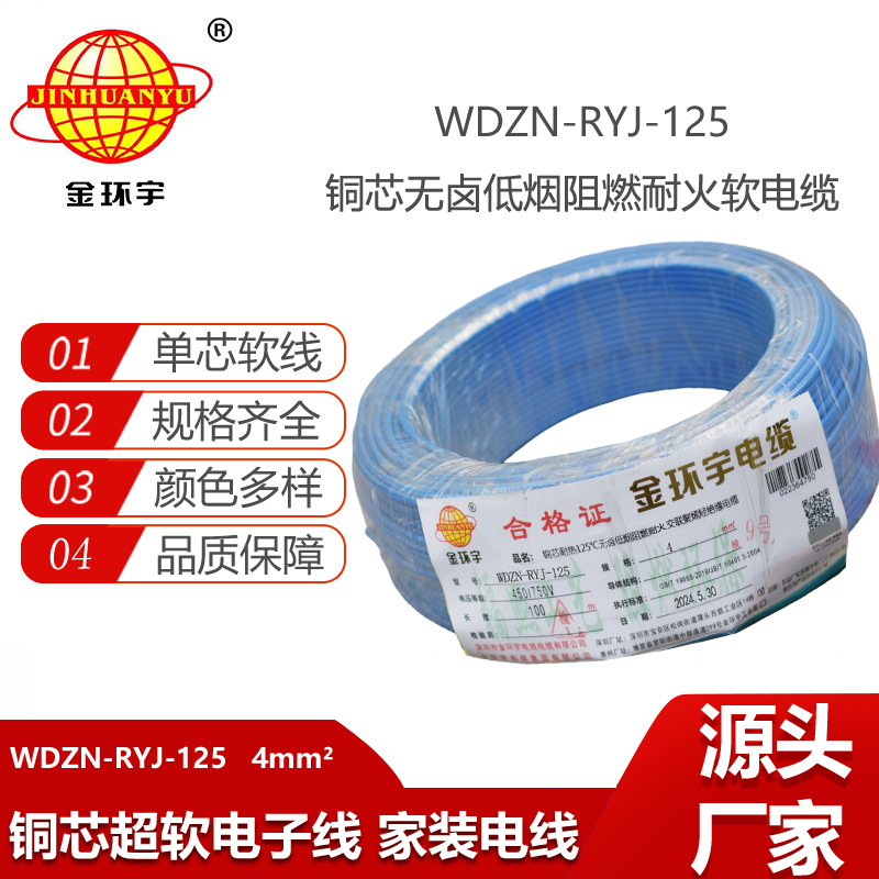 金環(huán)宇電線電纜 4平方布電線 WDZN-RYJ-125低煙無鹵電線 阻燃耐火電線