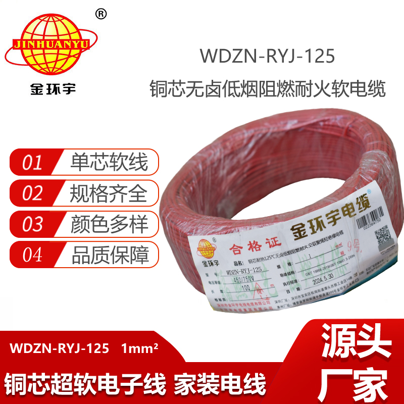 金環(huán)宇電線電纜 家裝電線1平方 WDZN-RYJ-125阻燃耐火低煙無鹵電線