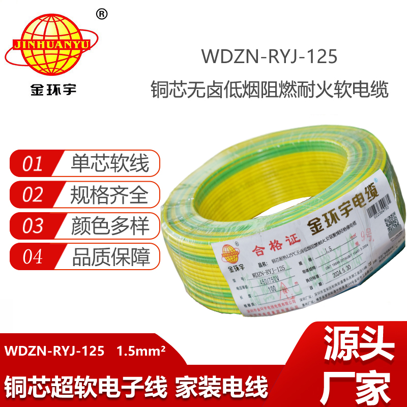 金環(huán)宇電線電纜 WDZN-RYJ-125銅電線 1.5平方 深圳低煙無鹵阻燃耐火電線