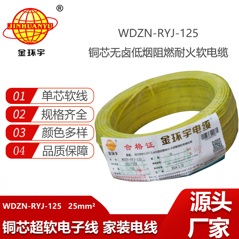 金環(huán)宇電線電纜 阻燃耐火電線WDZN-RYJ-125 軟線25平方 低煙無鹵電線