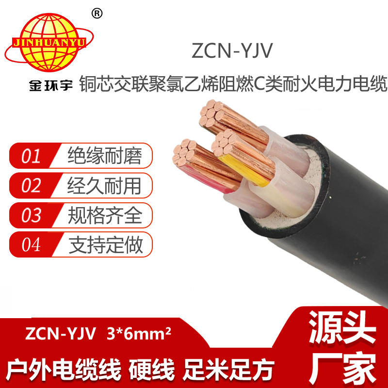 金環(huán)宇電線電纜 深圳阻燃耐火廠家 批發(fā)ZCN-YJV3X6平方 yjv電力電纜