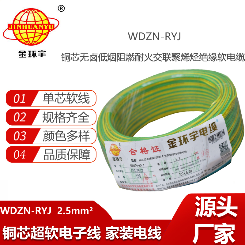 金環(huán)宇電線電纜 多股軟電線WDZN-RYJ 2.5深圳低煙無鹵耐火電線rv