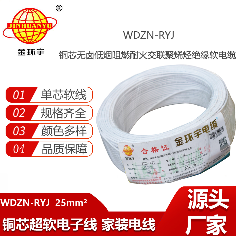 金環(huán)宇電線電纜 銅芯低煙無鹵耐火電線WDZN-RYJ 25平方 rv軟電線
