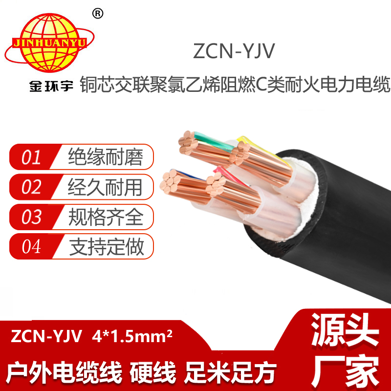 金環(huán)宇電線電纜 深圳阻燃耐火yjv電纜ZCN-YJV4X1.5平方 yjv電力電纜