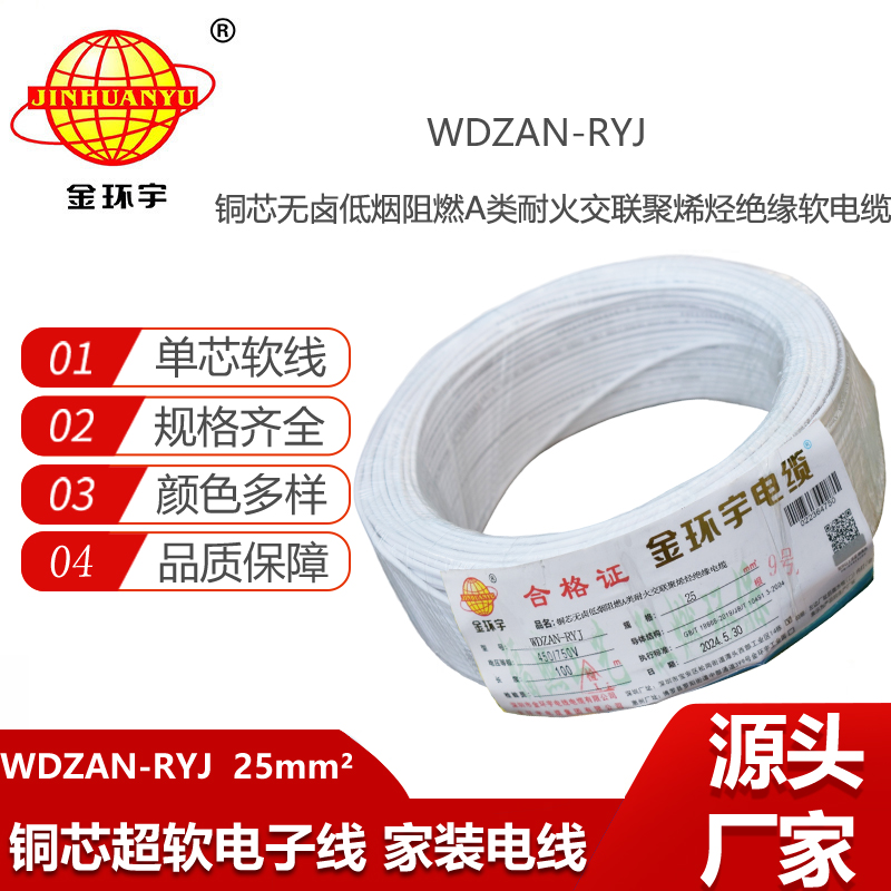 金環(huán)宇電線(xiàn)電纜 深圳rv電線(xiàn)WDZAN-RYJ 25平方 阻燃耐火低煙無(wú)鹵電線(xiàn)