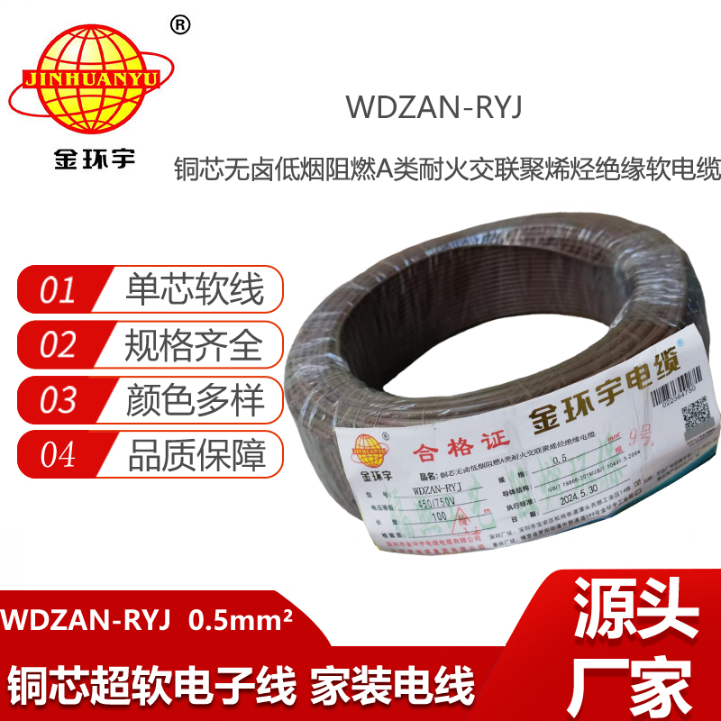 金環(huán)宇電線(xiàn)電纜 WDZAN-RYJ 0.5平方 低煙無(wú)鹵a類(lèi)阻燃耐火電線(xiàn)