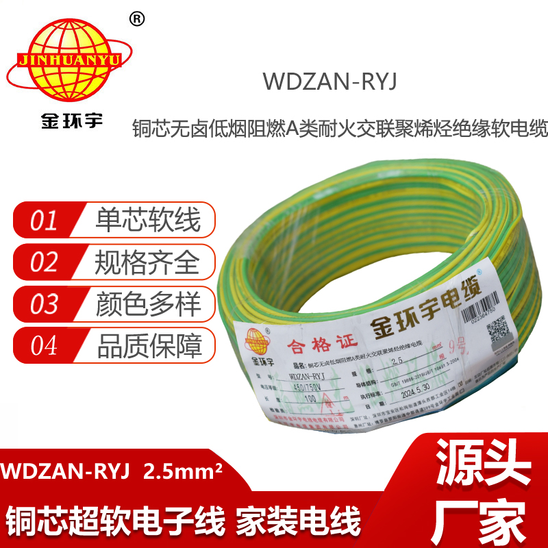 金環(huán)宇電線(xiàn)電纜 家裝電線(xiàn)rv 低煙無(wú)鹵阻燃耐火電線(xiàn)WDZAN-RYJ 2.5