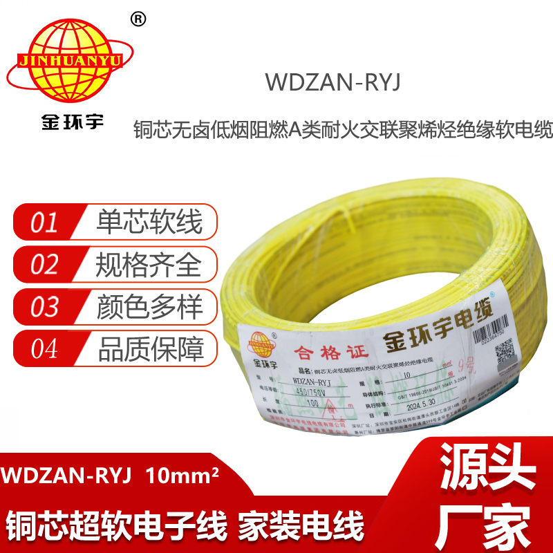 金環(huán)宇電線(xiàn)電纜 rv電線(xiàn)WDZAN-RYJ 10平方 低煙無(wú)鹵a級(jí)阻燃耐火電線(xiàn)