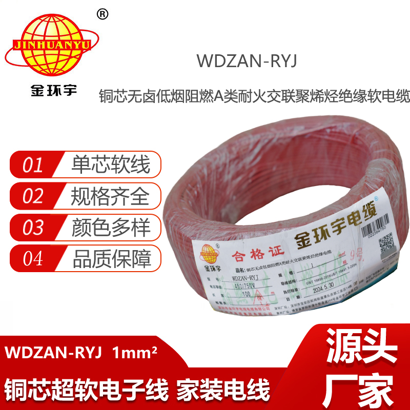 金環(huán)宇電線(xiàn)電纜 WDZAN-RYJ 1平方 低煙無(wú)鹵a級(jí)阻燃耐火軟電線(xiàn)