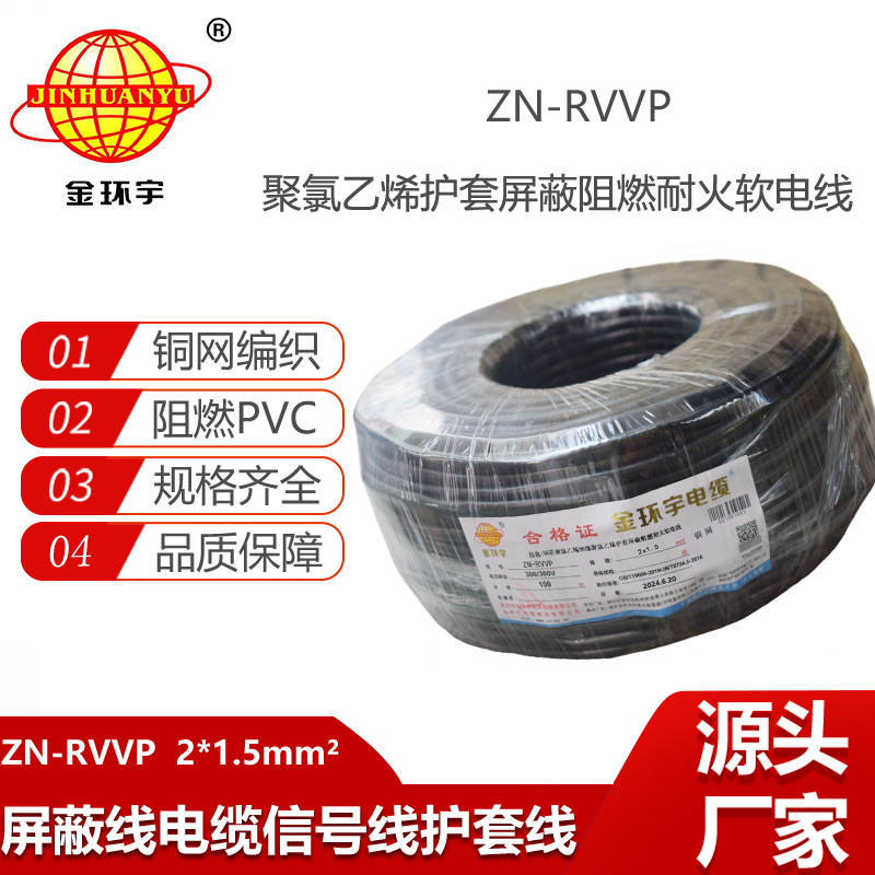 金環(huán)宇電線電纜 雙芯屏蔽阻燃耐火軟電纜ZN-RVVP 2X1.5平方 rvvp電纜