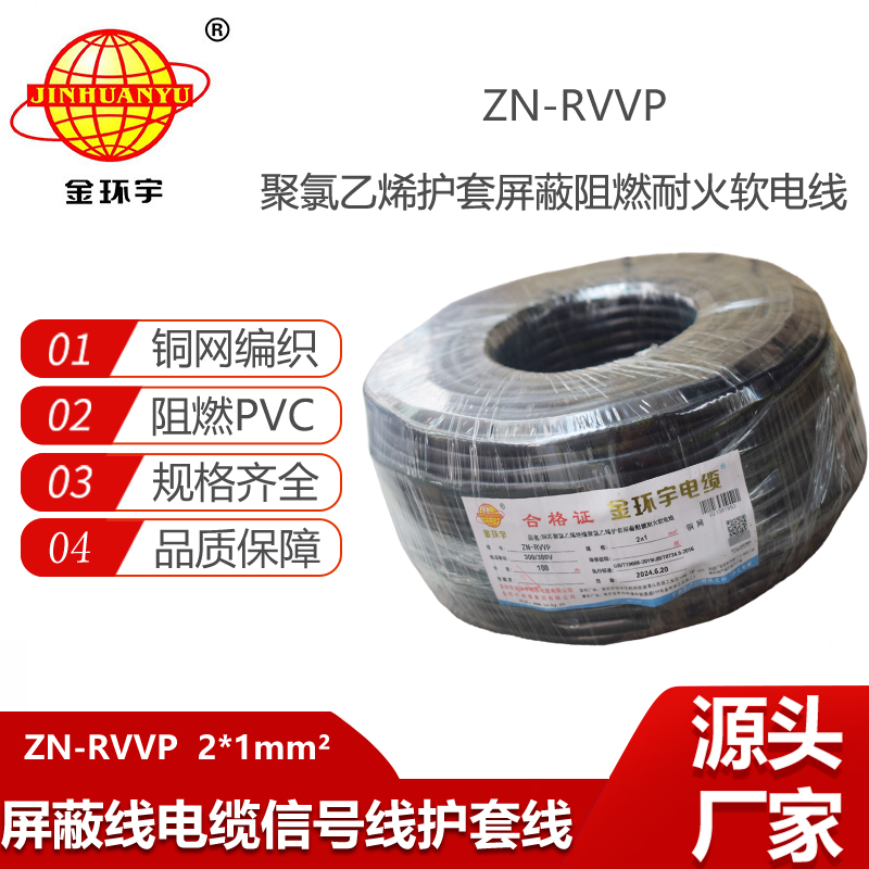 金環(huán)宇電線電纜 深圳屏蔽電纜 ZN-RVVP 2X1平方耐火阻燃電線電纜