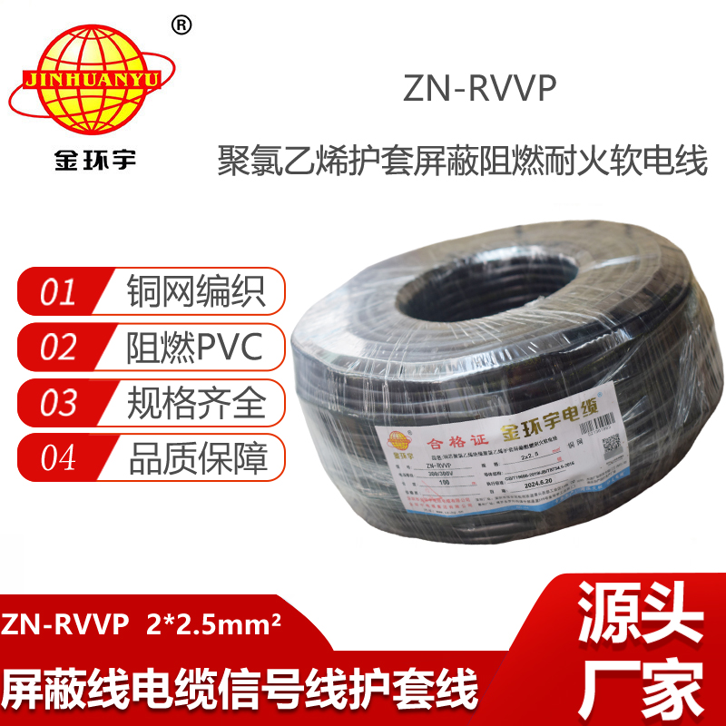 金環(huán)宇電線電纜 阻燃耐火軟電纜ZN-RVVP2X2.5屏蔽軟電纜rvvp