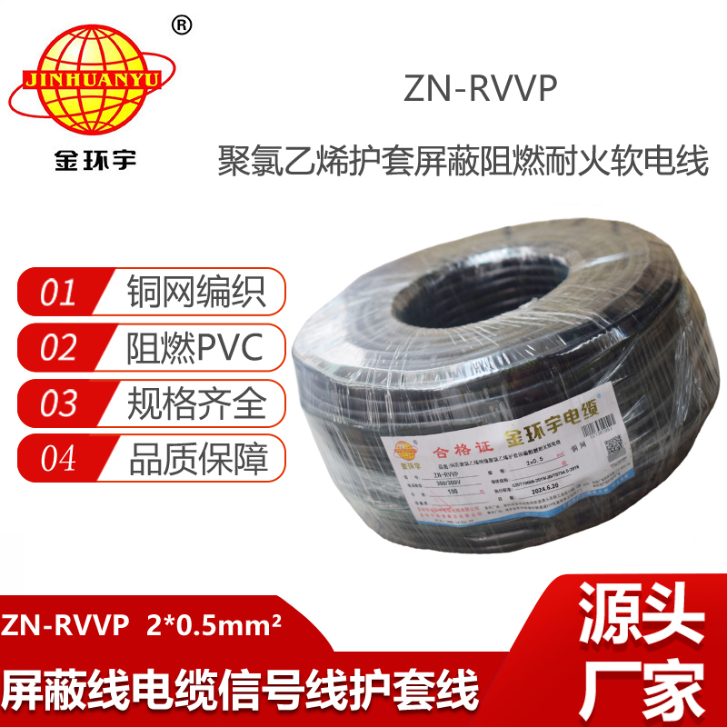 金環(huán)宇電線電纜 ZN-RVVP 2x0.5平方 深圳阻燃耐火屏蔽軟電纜價格