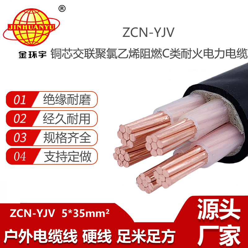 金環(huán)宇電線電纜 阻燃耐火電力電纜ZCN-YJV 5X35平方 yjv銅芯電纜