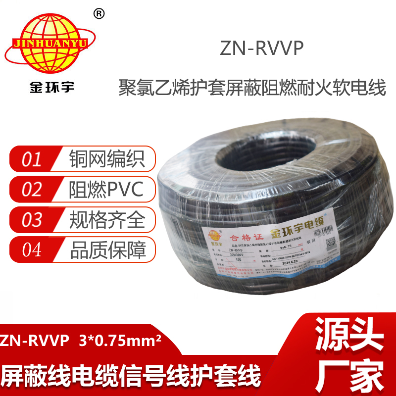 金環(huán)宇電線電纜 阻燃耐火銅編織屏蔽電纜ZN-RVVP 3X0.75 三芯rvvp電纜