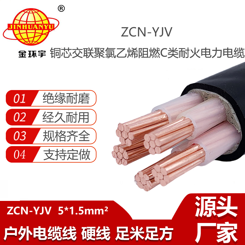 金環(huán)宇電線電纜 ZCN-YJV 5X1.5平方 5芯yjv阻燃耐火電纜價格