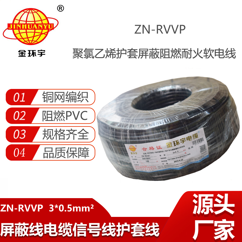金環(huán)宇電線電纜 銅芯阻燃耐火電纜ZN-RVVP3X0.5 銅絲編織屏蔽軟電纜