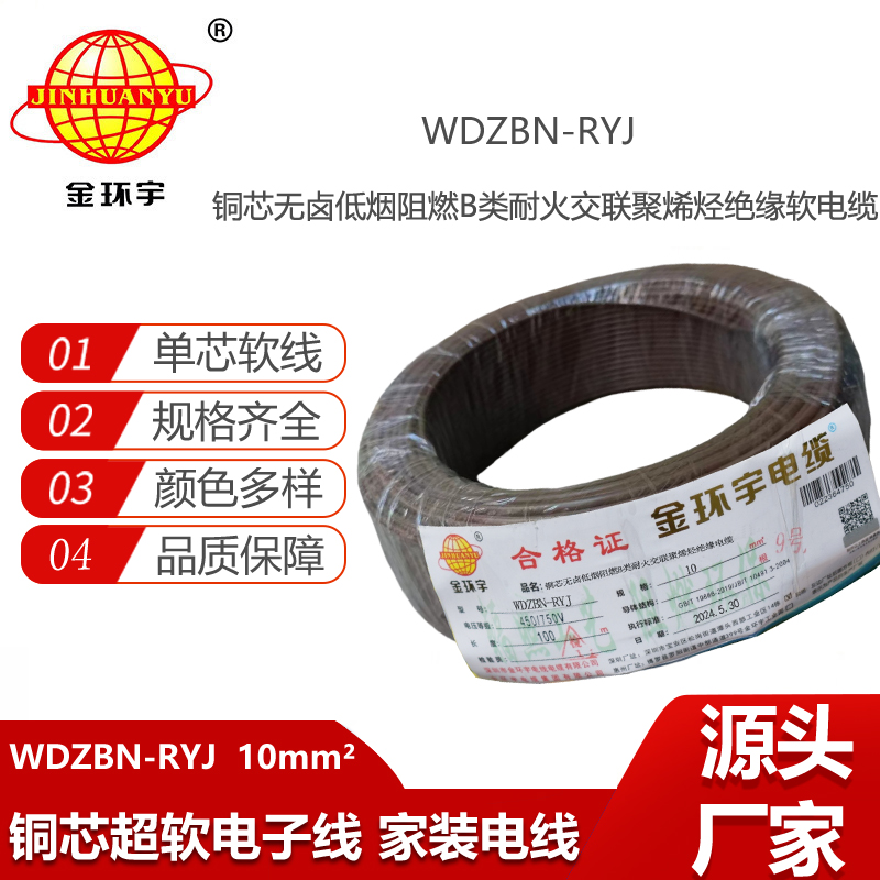 金環(huán)宇電線電纜 WDZBN-RYJ 10平方 低煙無鹵阻燃耐火rv軟電線
