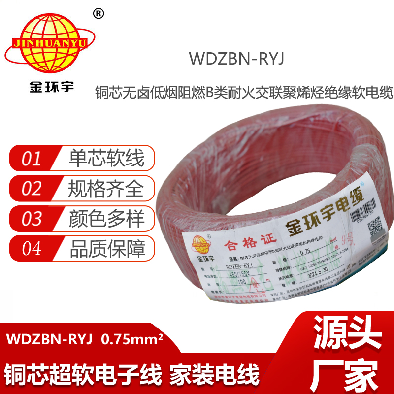 金環(huán)宇電線電纜 WDZBN-RYJ 0.75平方 b級阻燃耐火低煙無鹵電線