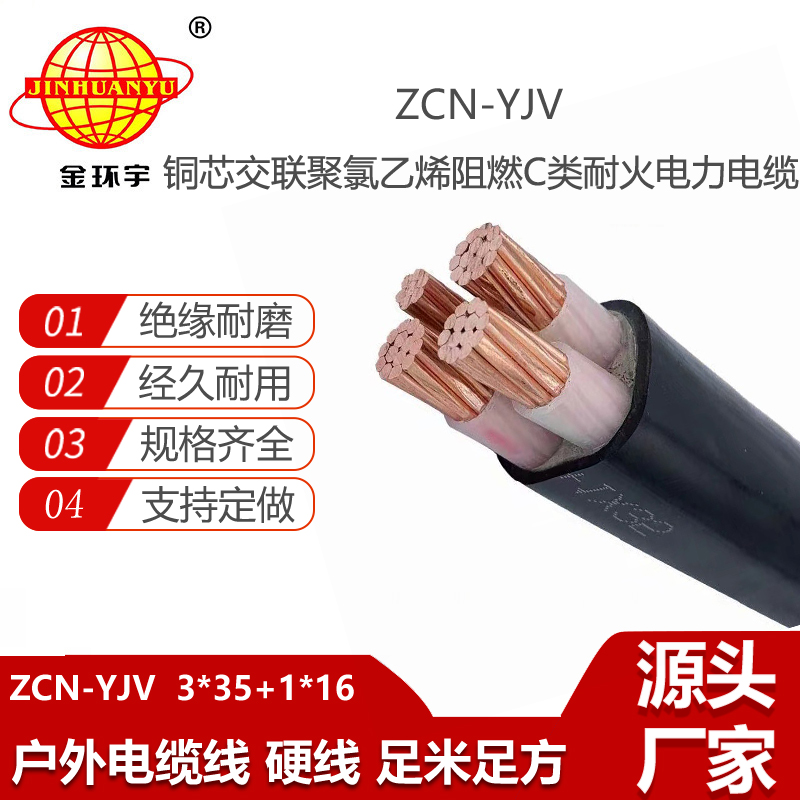 金環(huán)宇電線電纜 c級阻燃耐火yjv電纜ZCN-YJV3X35+1X16 三相四線電纜