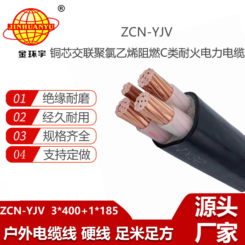 金環(huán)宇電線電纜 ZCN-YJV 3X400+1X185平方 4芯阻燃耐火電力電纜價格