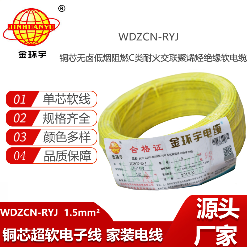金環(huán)宇電線電纜 WDZCN-RYJ 1.5低煙無(wú)鹵阻燃耐火電線 1.5平方電線價(jià)格