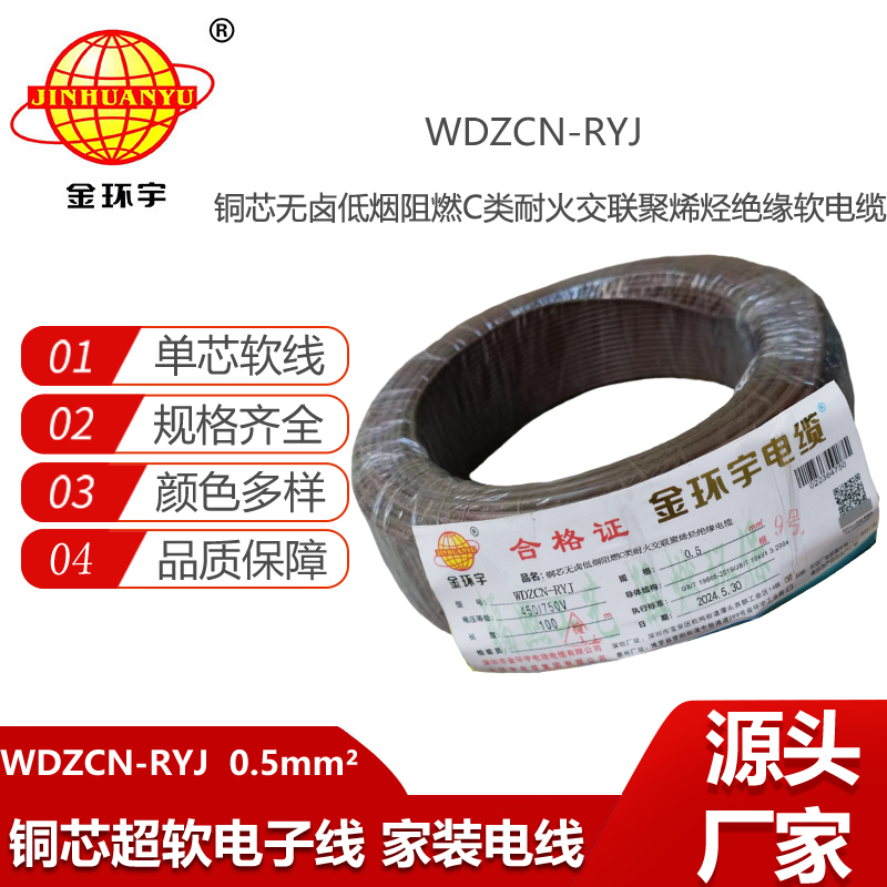 金環(huán)宇電線電纜 WDZCN-RYJ 0.5平方 低煙無(wú)鹵c類阻燃耐火軟電線