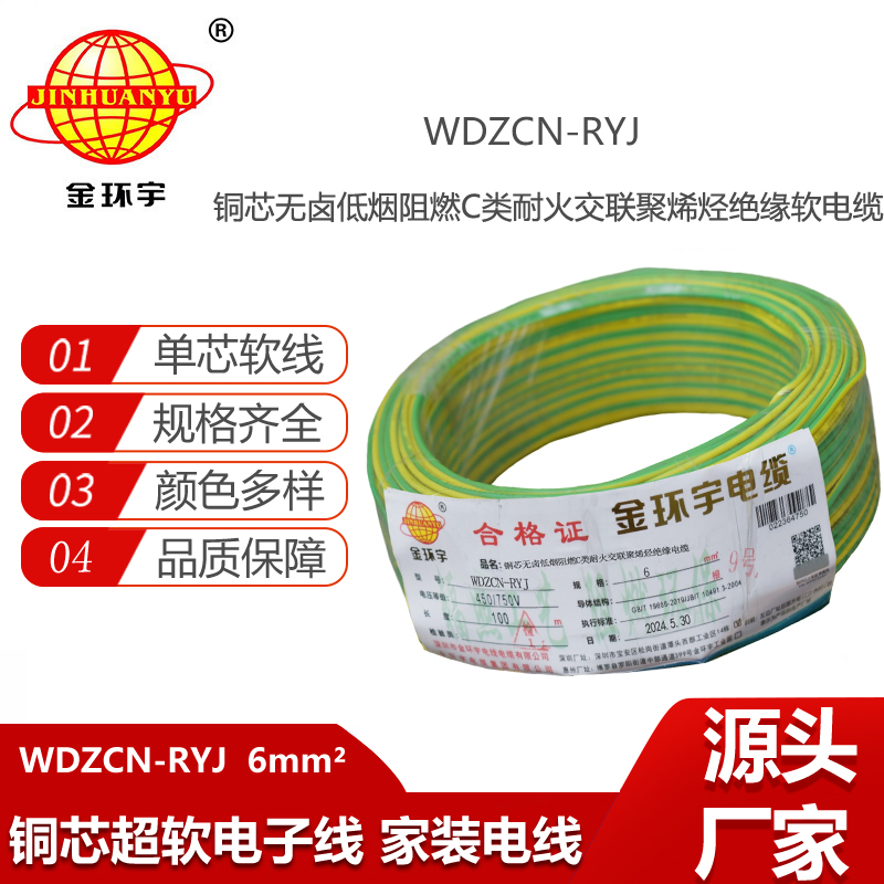 金環(huán)宇電線電纜 6平方電線 低煙無(wú)鹵阻燃耐火電線 WDZCN-RYJ 6平方