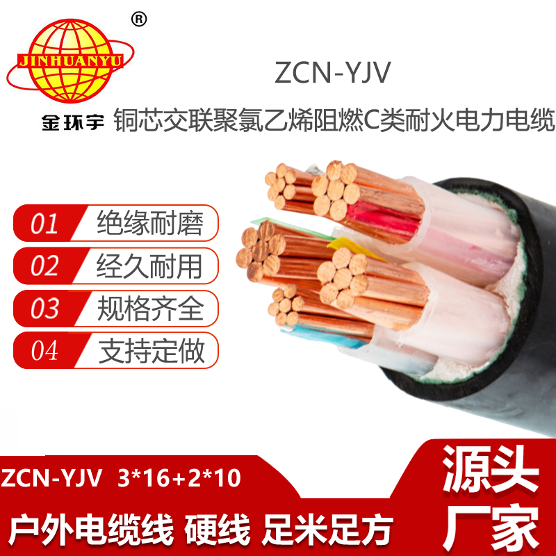 金環(huán)宇電線電纜 ZCN-YJV3x16+2x10平方 c類阻燃耐火電線電纜報價