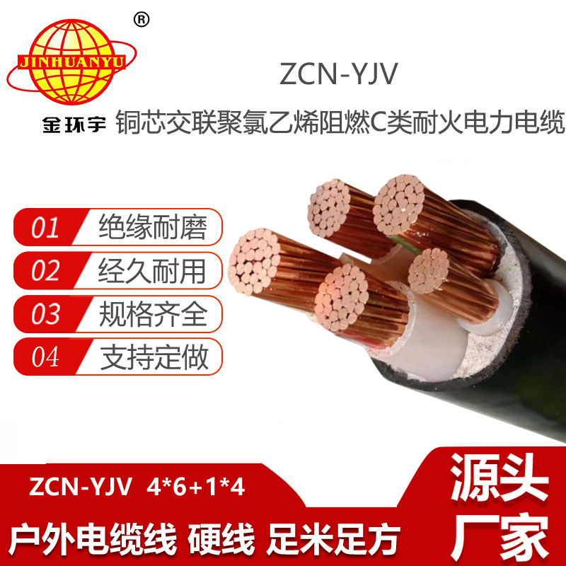 金環(huán)宇電線電纜 yjv電力電纜 阻燃耐火電線電纜ZCN-YJV 4X6+1X4平方