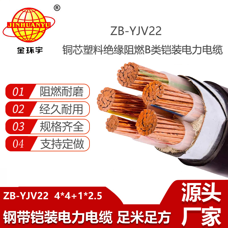 金環(huán)宇電線電纜 4+1芯ZB-YJV22-4X4+1X2.5平方 阻燃鎧裝yjv22電纜戶外架空