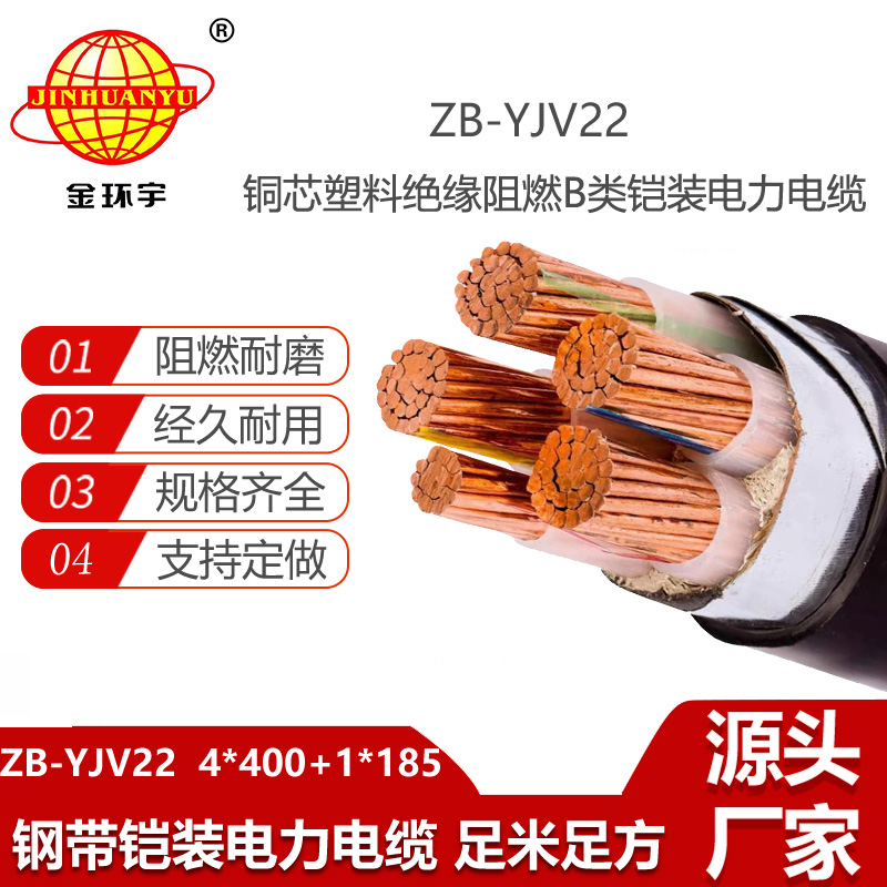 金環(huán)宇電線電纜 ZB-YJV22-4X400+1X185平方 b級阻燃鎧裝銅芯電力電纜yjv22