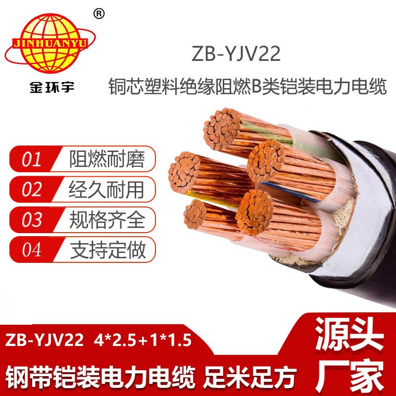 金環(huán)宇電線電纜 阻燃電纜yjv22 鎧裝電力電纜ZB-YJV22-4X2.5+1X1.5平方