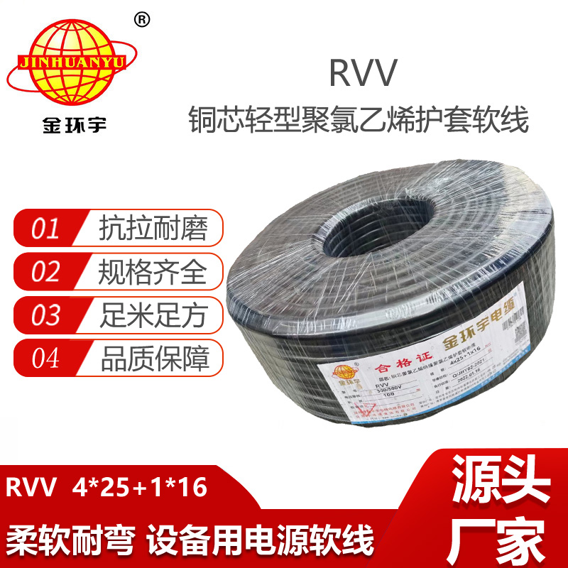 金環(huán)宇電線電纜 RVV多芯電源線RVV4x25+1x16平方 五芯rvv電纜